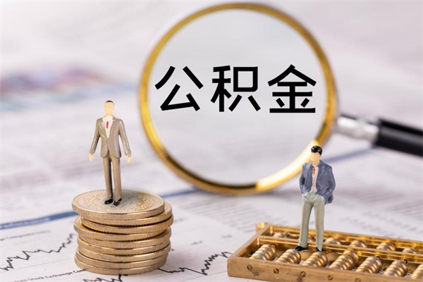 淮南个人公积金离职如何取出（住房公积金个人离职怎么提取）