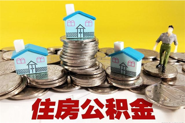 淮南离职公积金封存多久可以取（办理离职公积金封存多久能显示）
