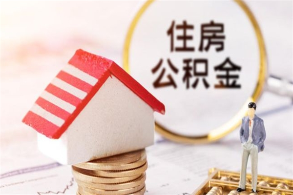淮南离开公积金一次性取（公积金离职一次性提取）
