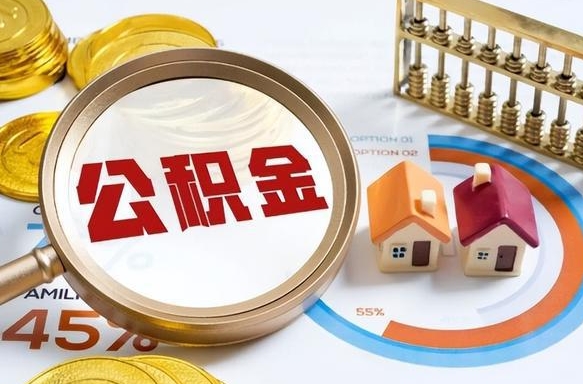 淮南公积公提取（2019提取公积金的方法）
