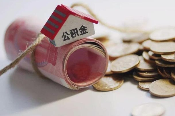 淮南公积金怎么全额取出（住房公积金怎么全部取）