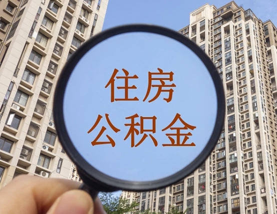 淮南个人办理公积金提出（2020个人公积金提取流程）