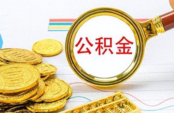 淮南离职公积金如何取取处理（离职公积金怎么领取?）